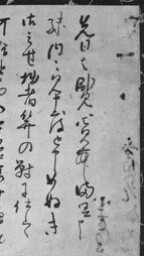 小堀遠州筆 萝字蝶之画 小堀遠州筆書状 - ジャパンサーチ