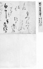 応胤法親王筆書状 - ジャパンサーチ