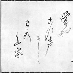 小林一茶筆詠草 - ジャパンサーチ