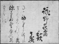 烏丸光広筆　和歌短冊幅「都にて…」古筆了意極札 default.jpg