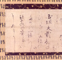 一休宗純筆書状 - ジャパンサーチ